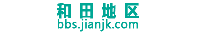 和田地区论坛